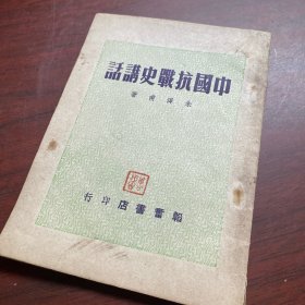 民国 品好 中国抗战史讲话  1949 年初版 韬奋书店