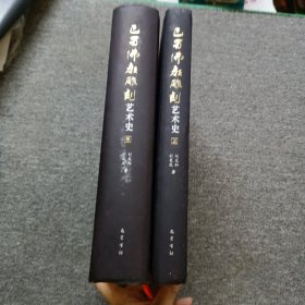 巴蜀佛教雕刻艺术史（上中2册合售）