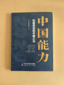 中国能力——抗疫背后的中国之治