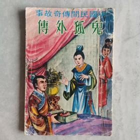 早期五六十年代 中国民间传奇故事《鬼狐外传》插画本
