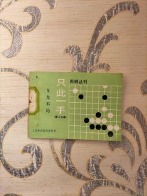 围棋重刊，只此一手（1册）