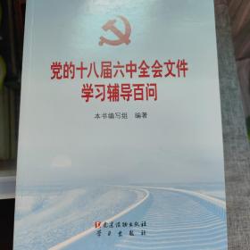 党的十八届六中全会文件学习辅导百问