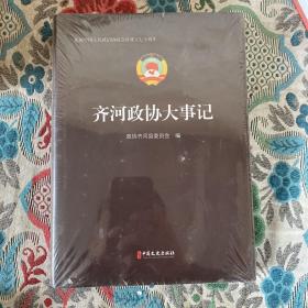 齐河政协大事记