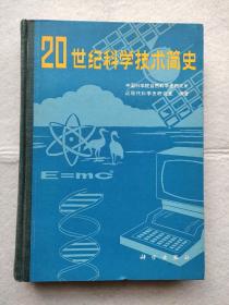 二十世纪科学技术简史  硬精装16开  一版一印私藏品好  作者签赠本难得！