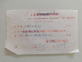 上海市画片出版社收据（上海人民美术出版社）李公麟画册插图排工重复收回