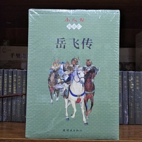 人美连环画：小人书阅读汇——岳飞传(全15册64开平装)