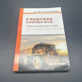 矿用自卸汽车司机安全培训教材