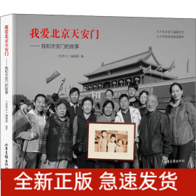 我愛北京天安門——我和天安門的故事