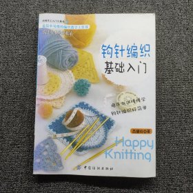 钩针编织基础入门