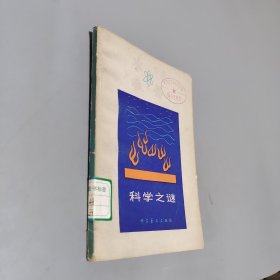 科學(xué)之謎.