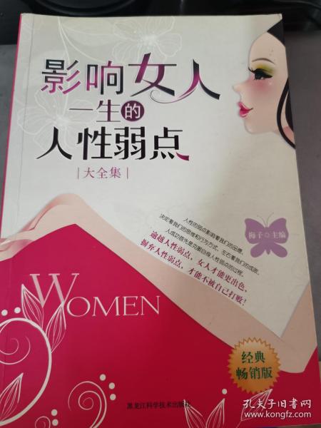 影响女人一生的人性弱点（大全集）