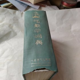 气象学词典