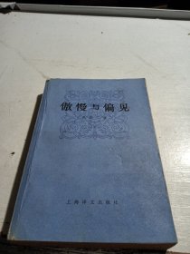 傲慢傲见