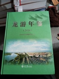 龍游年鑒2016