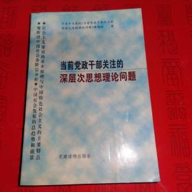 当前党政干部关注的深层次思想理论问题