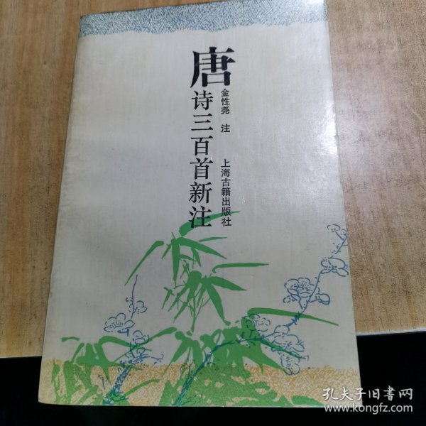 唐诗三百首新注