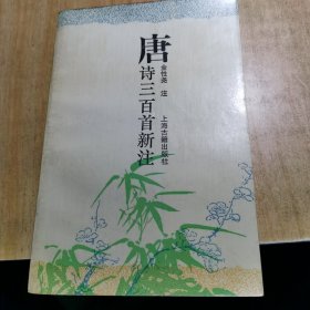 唐诗三百首新注