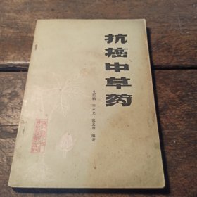 抗癌中草药