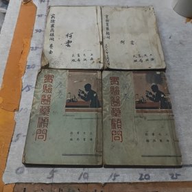 民国线装医书：民众医药丛书《实验医药顾问》共四卷 合售
