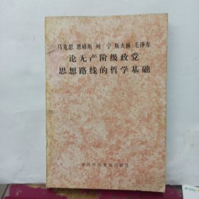 马克思恩格斯列宁斯大林毛泽东论无产阶级政党思想路线的哲学基础