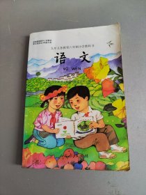 九年义务教育六年制小学教科书 ：语文第八册