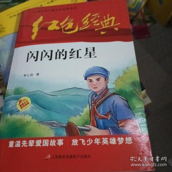 红色经典—闪闪的红星 中国红色儿童文学经典系列 小学生四五六年级课外书 少年励志红色经典书籍故事书 革命传统教育读本爱国