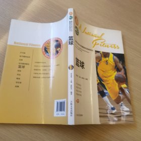 最受欢迎的全民健身项目指导用书：篮球（彩图版）