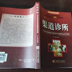 渠道诊所：百位实战派精英解密渠道健康运营基因