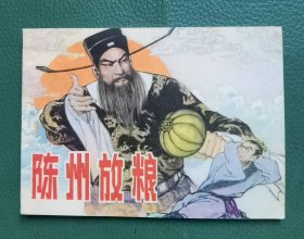 陈州放粮 连环画