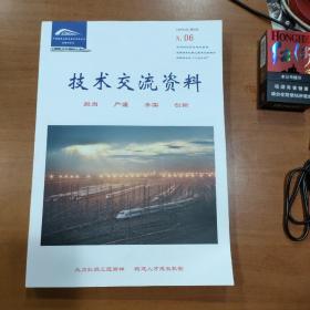 中国铁路成都局集团有限公司成都动车段  技术交流资料6