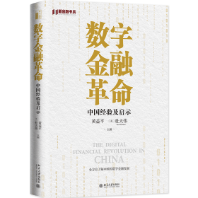 数字金融：中国经验及启示 了解中国的数字金融发展 黄益平等著 9787301331408 黄益平，〔美〕杜大伟（David Dollar）