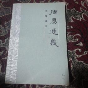 周易通义（书脊及书边角略有破损和折角。内页无写字和勾划）