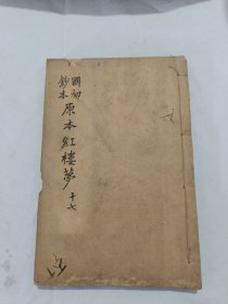 国初钞本原本红楼梦（十七）【大字本】