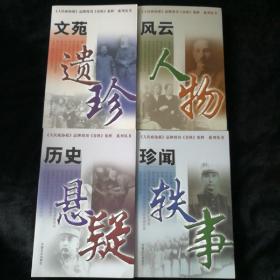 《人民政协报》品牌周刊《春秋》集粹历史悬疑、风云人物、珍闻轶事、文苑遗珍