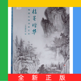 楮墨增华(明清山西书画艺术)