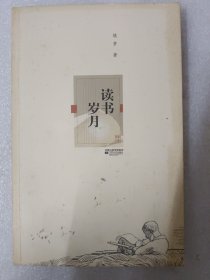 读书岁月