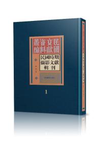 预售  民国时期摄影文献辑刊（全36册）