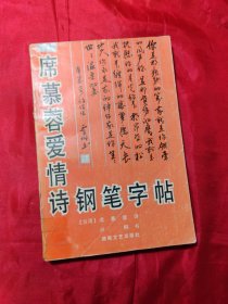 席慕容爱情诗钢笔字帖