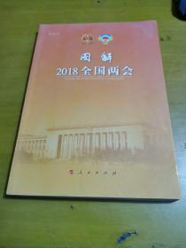 图解2018全国两会（视频书）