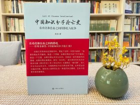 中国知识分子沦亡史：在功名和自由之间的挣扎与抗争