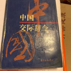 中国交际辞令