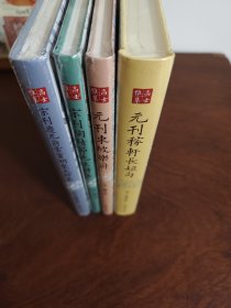 高士雅集(国家图书馆底本)4册合售： 元刊稼轩长短句 宋刊陶靖节先生诗注 宋刊庆元府雪窦明觉大师集 元刊东坡乐府