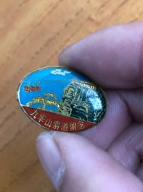 九华山索道旅游纪念徽章 铜底滴胶，完整。