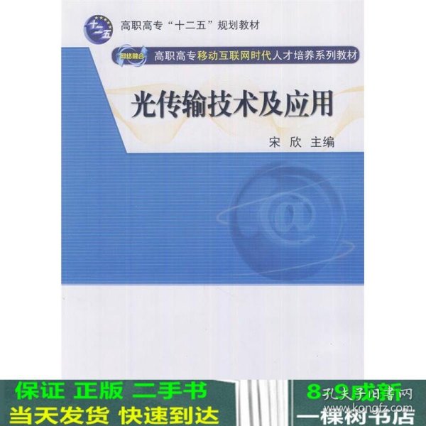 光传输技术及应用（网络融合 高职高专移动互联网时代人才培养系列教材）