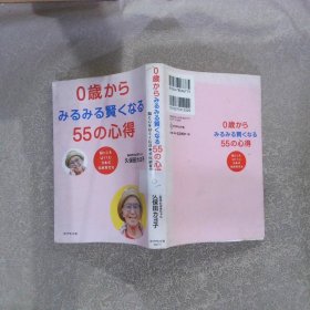 0歳から みるみる贤くなる 55の心得 从0岁开始看变聪明的55条心得