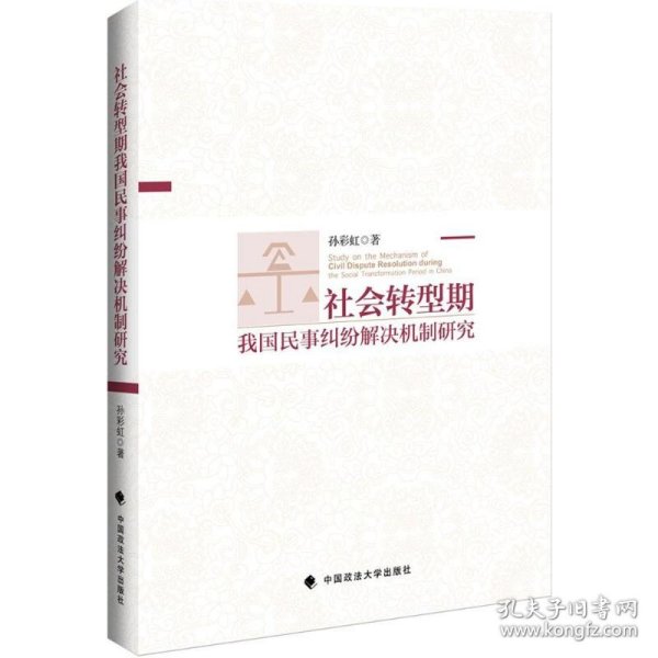 社会转型期我国民事纠纷解决机制研究