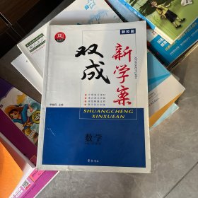 数学双成新学案