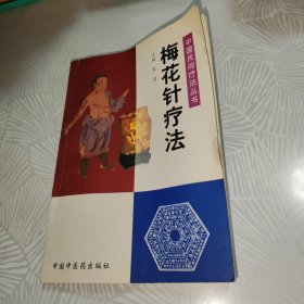 梅花针疗法——中国民间疗法丛书