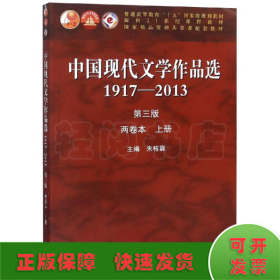 中国现代文学作品选1917-2013(第3版)(两卷本上册)