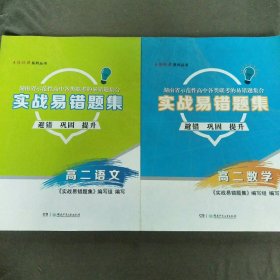 湖南省示范性高中各类联考的易错题集合实战易错题集避错巩固提升高二语文+数学+物理+化学共4本合售